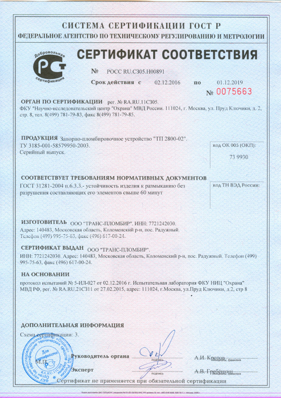 Сертификат безопасности ТП 2800-02