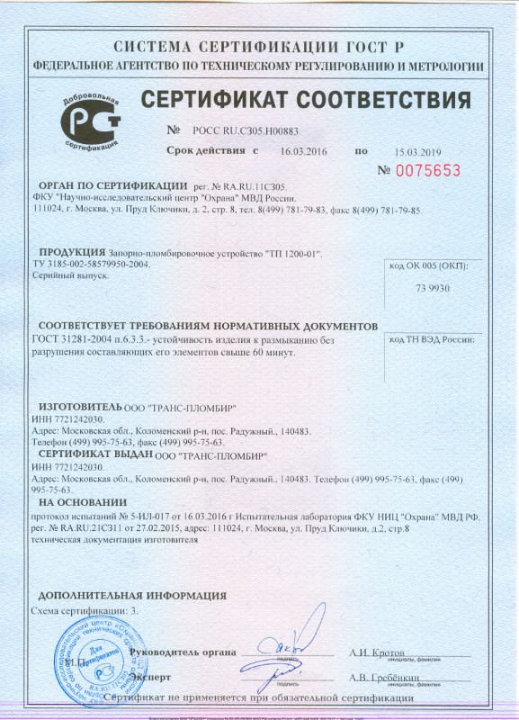 Сертификат безопасности ЗПУ ТП-1200-01