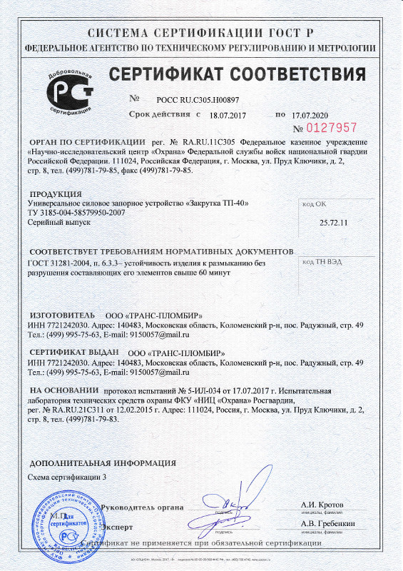 Сертификат безопасности ЗУ ТП 40